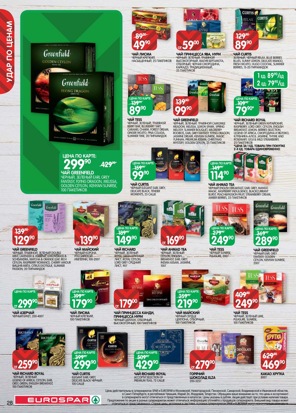 Чай Richard Royal – от 259 ₽, Greenfield – 299 ₽ (по карте), чай Ahmad – 114 ₽, чай Curtis – 89 ₽, чай Майский – 219 ₽